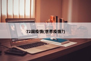 72国疫情(世界疫情?)