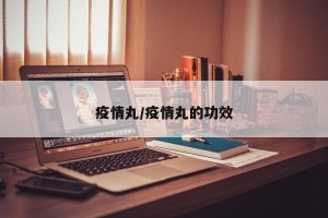 疫情丸/疫情丸的功效