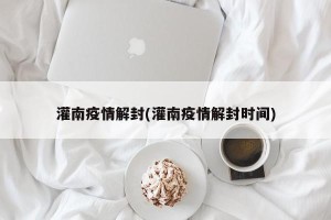 灌南疫情解封(灌南疫情解封时间)