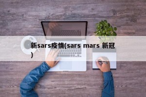 新sars疫情(sars mars 新冠)