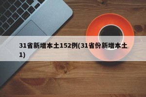 31省新增本土152例(31省份新增本土1)