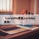 【corvette费用,cortelxo费用】
