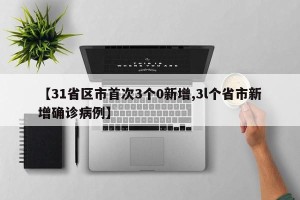 【31省区市首次3个0新增,3l个省市新增确诊病例】