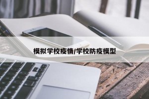 模拟学校疫情/学校防疫模型
