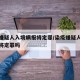 染疫嫌疑人入境瞒报将定罪/染疫嫌疑人入境瞒报将定罪吗