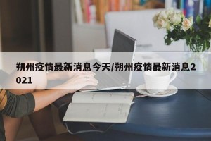 朔州疫情最新消息今天/朔州疫情最新消息2021