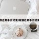 疫情近期不会结束/疫情近期不会结束了