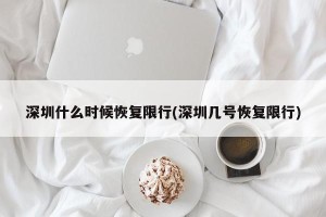 深圳什么时候恢复限行(深圳几号恢复限行)