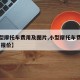 【小型摩托车费用及图片,小型摩托车费用及图片 报价】
