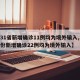 【31省新增确诊11例均为境外输入,31省份新增确诊22例均为境外输入】