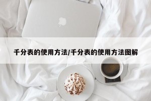 千分表的使用方法/千分表的使用方法图解