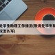 教务处学生助理工作情况(教务处学生助理工作情况怎么写)