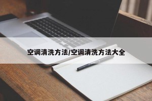空调清洗方法/空调清洗方法大全