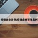 疫情企业案例/疫情企业管理案例