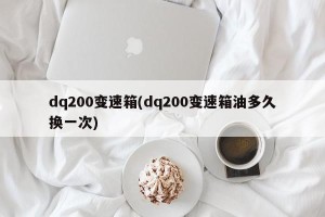 dq200变速箱(dq200变速箱油多久换一次)