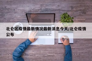 北仑区疫情最新情况最新消息今天/北仑疫情公布