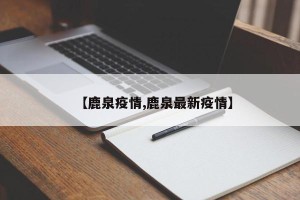 【鹿泉疫情,鹿泉最新疫情】
