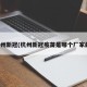 杭州新冠(杭州新冠疫苗是哪个厂家的)
