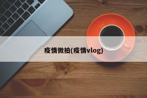 疫情微拍(疫情vlog)