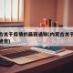 内蒙古关于疫情的最新通知(内蒙古关于疫情最新通告)