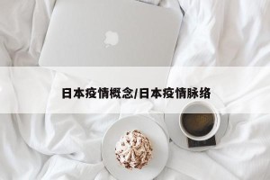 日本疫情概念/日本疫情脉络