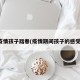 疫情孩子踏春(疫情期间孩子的感受)