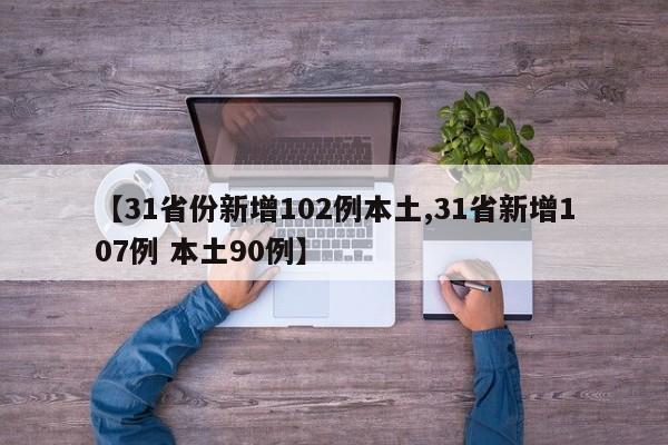 【31省份新增102例本土,31省新增107例 本土90例】