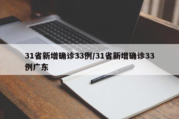 31省新增确诊33例/31省新增确诊33例广东