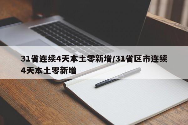 31省连续4天本土零新增/31省区市连续4天本土零新增
