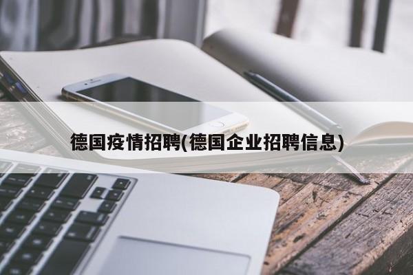 德国疫情招聘(德国企业招聘信息)